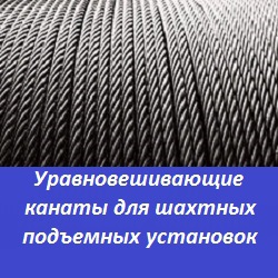 Уравновешивающие канаты