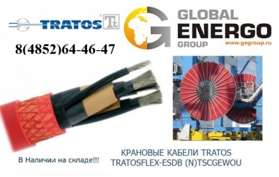 Крановый кабель Tratos TRATOSFLEX-ESDB (N)TSCGEWOU