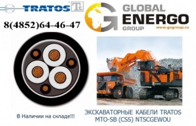 Экскаваторный кабель Tratos MTO-SB (CSS) NTSCGEWOU