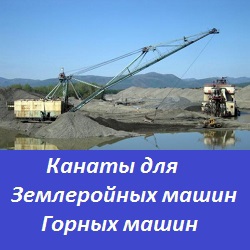 Скреперные канаты