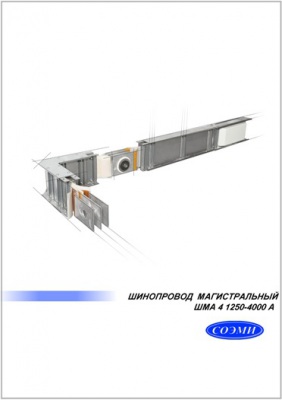Шинопровод магистральный ШМА 4 переменного тока четырёхпроводный