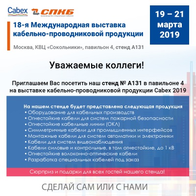 ЗАО "СПКБ Техно" приглашает на Cabex 2019