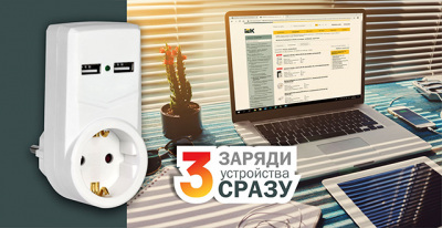 Адаптер с USB-разъемами 2,1 А IEK® – заряди 3 устройства сразу!