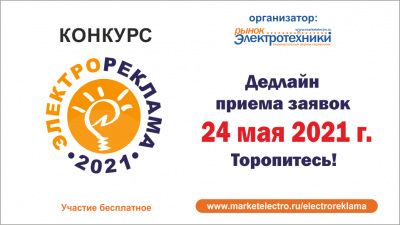 «Электрореклама – 2021»: 24 мая завершается прием заявок на участие в конкурсе!