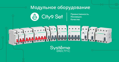 Новые модульные выключатели City9 Set от Systeme Electric, соответствующие техническим регламентам по безопасности