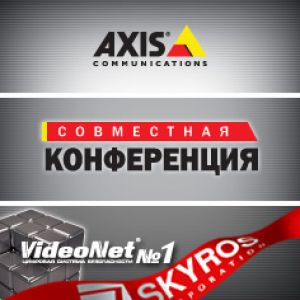 Корпорация СКАЙРОС приглашает на совместную конференцию Axis – VideoNet