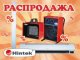 Распродажа отопительного оборудования Hintek