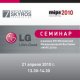 Специализированный семинар по оборудованию LG Security на выставке MIPS 2010