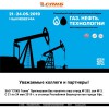 Газ.Нефть.Технологии - 2019. СПКБ Техно приглашает на свой стенд