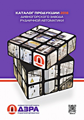 Новый электронный каталог продукции Дивногорского завода рудничной автоматики