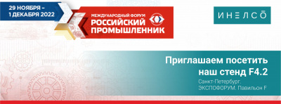 ИНЕЛСО приглашает посетить свой стенд на Форуме-выставке "Российский промышленник"