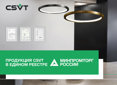 Продукция CSVT в реестре Минпромторга РФ