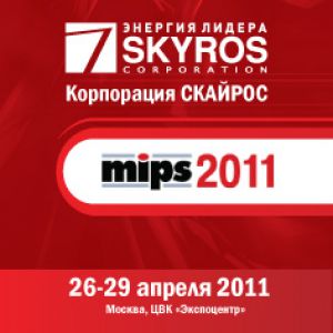 Корпорация СКАЙРОС приглашает на выставку MIPS-2011