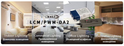 ИНЕЛСО представляет линейки источников питания LCM и PWM с DALI от MEAN WELL