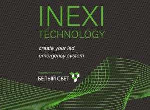 INEXI™ TECHNOLOGY – инновации в аварийном освещении.