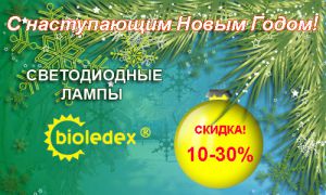 Долгожданное снижение цен на светодиодные лампы Bioledex!