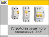 Защита человека от электропоражения: что нужно знать, как выбрать оборудование