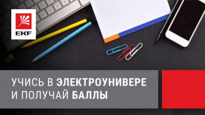 «Электроунивер» EKF раздает подарки за пройденные курсы