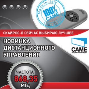 Новинка дистанционного управления САМЕ – ЧАСТОТА 868,35 МГц