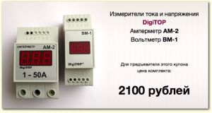 Акция ! Вольтметр + Амперметр DigiTOP всего за 2 100 рублей