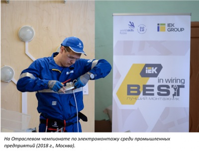 IEK GROUP ОРГАНИЗУЕТ ОТРАСЛЕВОЙ ЧЕМПИОНАТ WORLDSKILLS В КАЗАНИ