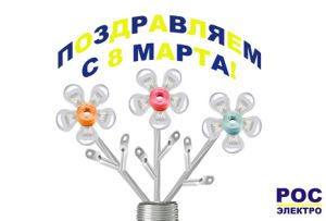 ООО "Компания "РОС-электро" поздравляет женщин с 8 марта!