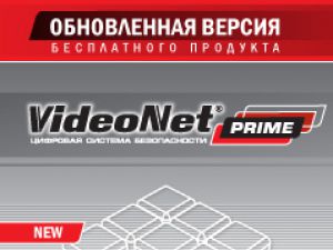 Вышла обновленная версия бесплатного продукта VideoNet Prime