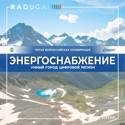 Эксперты производственной компании «RADUGA – Технология света» приняли участие в конференции