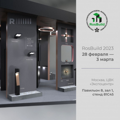 Приглашаем на выставку RosBuild