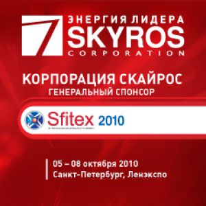 Корпорация СКАЙРОС на XIX Международном форуме «Охрана и Безопасность – Sfitex 2010»