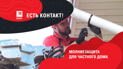 Есть контакт! Новый видеопроект EKF о правильном монтаже электрики в домах и квартирах