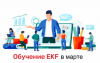 Обучение EKF в марте