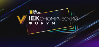 1 февраля 2021 года IEKономический форум впервые прошел в онлайн-формате.