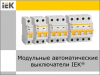 Открытые вебинары: модульное оборудование IEK