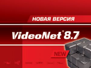 Новая версия цифровой системы безопасности VideoNet 8.7