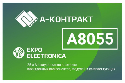 А-КОНТРАКТ приглашает на выставку ExpoElectronica и дарит бесплатный входной билет!