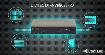 DT-iNVR8032F-Q от DIVITEC: 32-канальный регистратор с поддержкой H.265