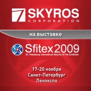 Корпорация СКАЙРОС примет участие в XVIII Международной выставке «SFITEX 2009»