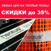 Обвал цен: скидки на теплые полы под все виды напольного покрытия