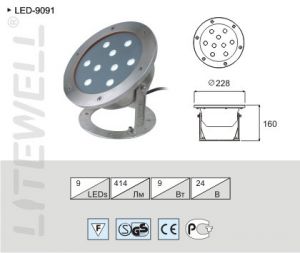 Прожектор водонепроницаемый, светодиодный LED-9091 для подсветки фонтанов, водопадов, ландшафта.