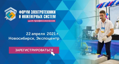 Первый в 2021 году «Электрофорум» – пришло время встречаться!