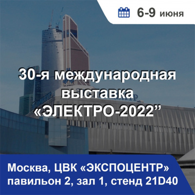 КОМАНДА ONI ПРИГЛАШАЕТ НА ВЫСТАВКУ «ЭЛЕКТРО-2022» – С 6 ПО 9 ИЮНЯ, ЦВК «ЭКСПОЦЕНТР»