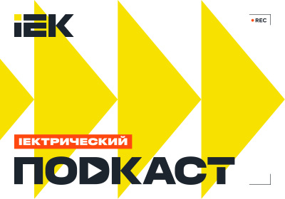 IEK GROUP запустила «IEKтрический подкаст» — новый формат живого диалога с экспертами электротехнического рынка