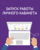 Запуск работы Личного кабинета