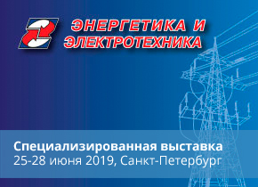 Приглашаем в Санкт-Петербург на выставку "Энергетика и электротехника"