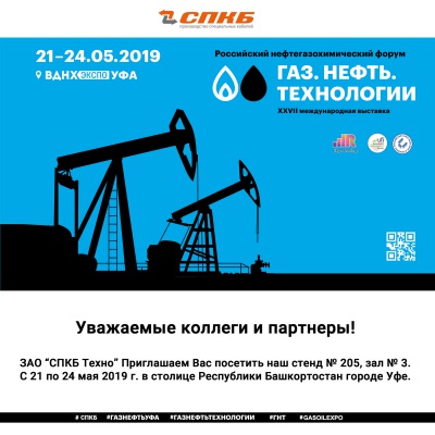 Газ.Нефть.Технологии - 2019. СПКБ Техно приглашает на свой стенд