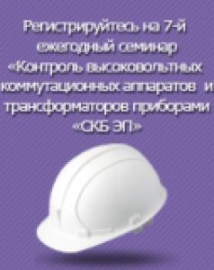 Открыта регистрация на 7-ой ежегодный семинар СКБ ЭП в Иркутске