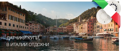 Получи шанс поехать в Италию, покупая извещатели «Систем Сенсор»