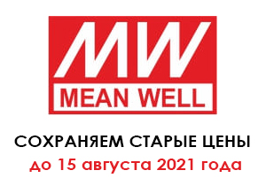 ИНЕЛСО фиксирует цены на складские остатки MEAN WELL до 15.08.2021