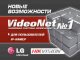 Новости платформы Total.IP: VideoNet теперь поддерживает LG и Hikvision